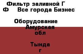 Фильтр заливной Г42-12Ф. - Все города Бизнес » Оборудование   . Амурская обл.,Тында г.